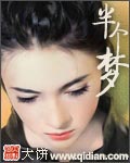 半个梦 半个梦
