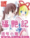 福艳记 福艳记