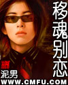 移魂别恋 移魂别恋
