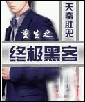 重生之终极黑客 重生之终极黑客