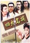 四大名捕会京师 四大名捕会京师