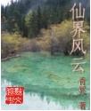 仙界风云 仙界风云