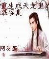 重生成天龙里的慕容复封面