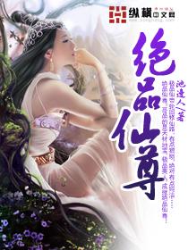 绝品仙尊封面