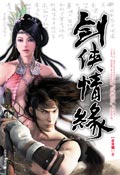 剑侠情缘封面