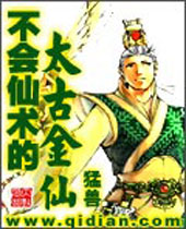 不会仙术的上古金仙封面