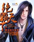 绝霸天下 绝霸天下