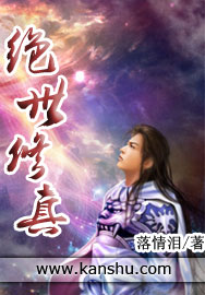 绝世修真封面