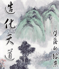造化天道封面