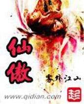 仙傲封面
