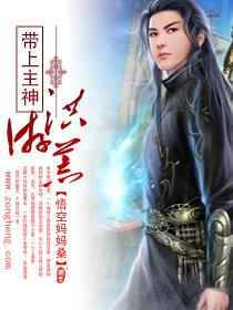 带上主神游洪荒 带上主神游洪荒