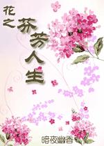 花之芬芳人生 花之芬芳人生