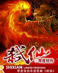 弑仙 弑仙