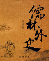 儒林外史 儒林外史