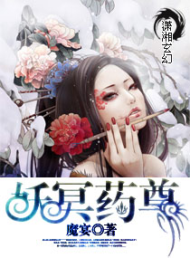 妖冥药尊 妖冥药尊