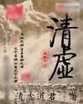 清虚 清虚