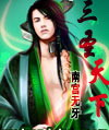 三圣天下(元尊) 三圣天下(元尊)