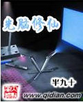 光脑修仙封面