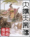 大隋天帝传封面