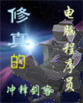 修真的电脑程序员封面