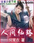 人间仙路封面