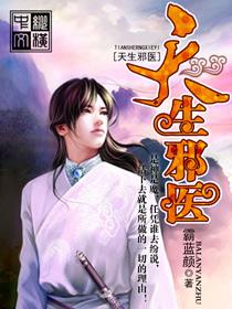 天生邪医封面
