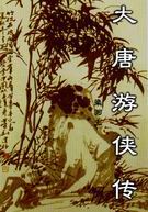 大唐游侠传封面