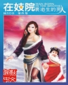 妓院里出生的男人 妓院里出生的男人
