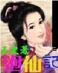 泡仙记 泡仙记