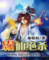 霸仙绝杀 霸仙绝杀