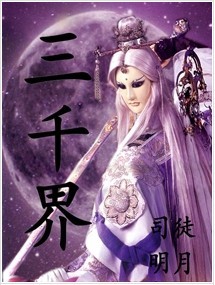 三千界 三千界