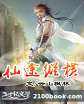 仙途纵横 仙途纵横