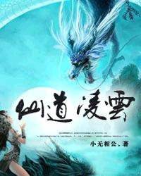 仙道凌云 仙道凌云