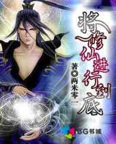 将修仙进行到底封面