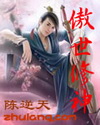 傲世修神 傲世修神