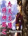 修神路之九天龙腾封面
