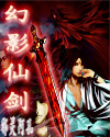 幻影仙剑 幻影仙剑