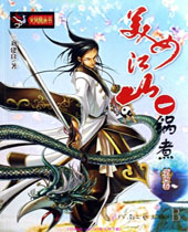 美女江山一锅煮封面