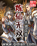 炼仙无双封面