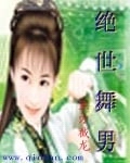 绝世舞男 绝世舞男