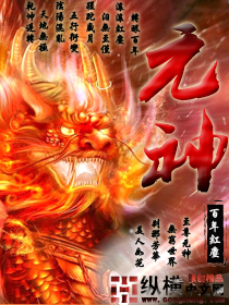 元神封面