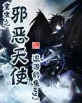 重生之邪恶天使 重生之邪恶天使