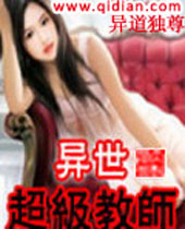 异世超级教师 异世超级教师