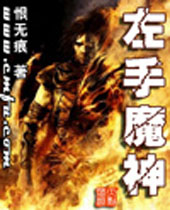 左手魔神封面