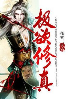 极欲修真 极欲修真