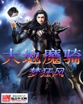 大地魔骑 大地魔骑