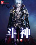 斗神(么么) 斗神(么么)