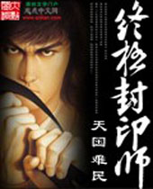 终极封印师封面