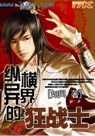 纵横异界的狂战士 纵横异界的狂战士
