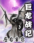 巨龙战纪 巨龙战纪